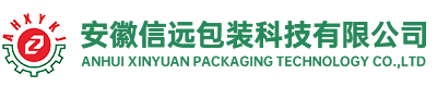 安徽信遠(yuǎn)包裝科技有限公司